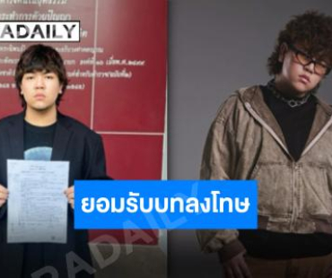 “ธีร์ Only Monday”ขอโทษทุกฝ่าย-ยอมรับบทลงโทษค่าย พร้อมยืนยันความบริสุทธิ์