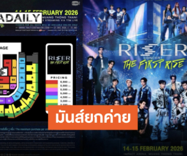 ครั้งแรกสุดยิ่งใหญ่! รวมตัวท็อป “RISER CONCERT : THE FIRST RISE” ขนมามันส์กันทั้งค่าย!!