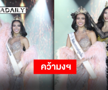 “ไอลิน แนบสุข“ คว้ามงฯ “มิสแกรนด์ภูเก็ต 2026” 