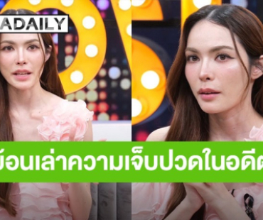 เปิดสเปค “ชาล็อต ออสติน” ตอบแล้วมีคนมาจีบมั้ย? พร้อมย้อนเล่าความเจ็บปวดในอดีต