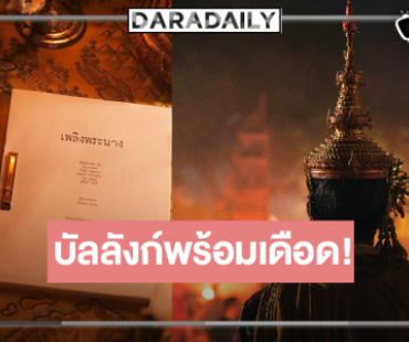 เปิดภาพแรก “เพลิงพระนาง” ผลงานสุดปัง ลุ้นใครเล่นบ้าง!