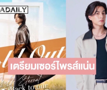 พี่ลูกบอลรอเลย “กลัฟ” เตรียมเซอร์ไพรส์ในแฟนคคอนแน่! หลังบัตร Sold Out ทุกที่นั่งแล้ว