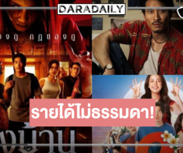 เปิดรายได้หนังไทย “ข้างบ้าน” พุ่งสู่ 50 ล้าน! “มือปืน-อนงค์2” ไม่แผ่วติด TOP10