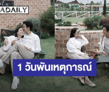 “จุ๋ย – พุฒ” รวมโมเมนต์สำคัญในเดือนพฤศจิกายน เป็นเดือนที่ 1 วัน พันเหตุการณ์