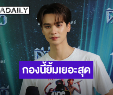“เก่ง หฤษฎ์” กราบ “ย่าโม” ขอหนังทำเงินหลักร้อยล้าน แฮปปี้สุขภาพดีขึ้น