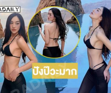 อินฟลูสาวสวยเสิร์ฟทูพีชสวยจึ้งที่สุด