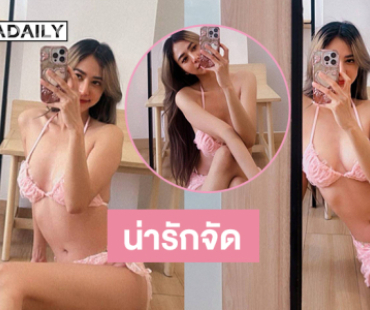 หวานกรุบ.. จะหนาวแค่ไหนแต่ดาราคนนี้ยังฮอตเสมอ