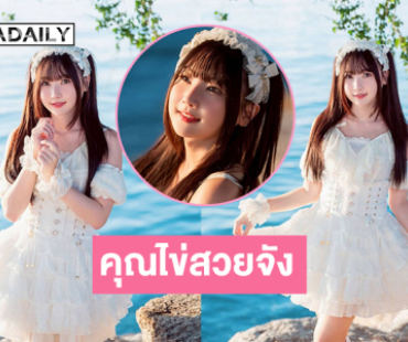 คุณไข่สวยจังเสิร์ฟเดรสขาวใสๆ โชว์ความจึ้งริมทะเล