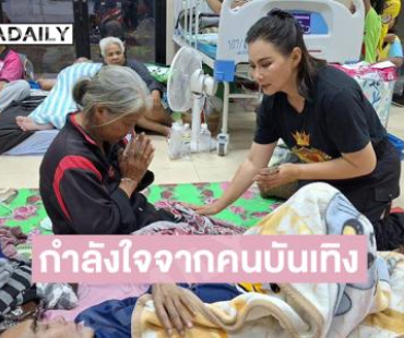 กำลังใจจากคนบันเทิงส่งไปถึงผู้อพยพหนีภัยชายแดนไทยกัมพูชา