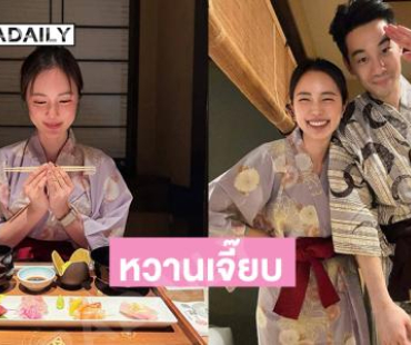 หวานเจี๊ยบ …นางเอกสาวสุดน่ารักกับแฟนหนุ่มดั่งฮันนีมูน 