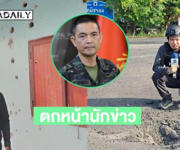 กระสุนปืนใหญ่ตกต่อหน้านักข่าวเวิร์คพอยท์