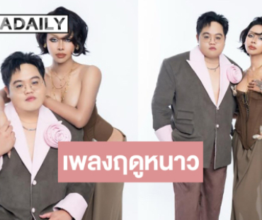 สุดปัง “โดม จารุวัฒน์” โคจรพบ “Badmixy”  บทเพลงแด่รักที่หล่นหาย!