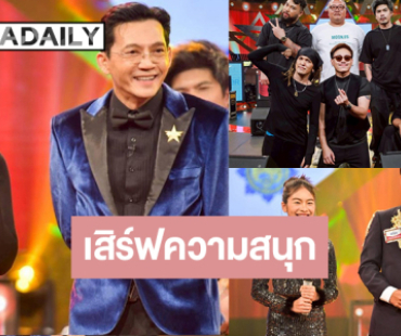 รอดูเลย “กู๊ดลักซ์ ร็อกคุณธรรม” คนดนตรีพลังบวก ลุ้น! “จ๊ะจ๋า-ฟลุ๊ค” ดวลเพลงซึ้ง