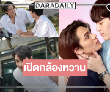 เริ่มแล้ว! ส่องเคมี “เจมส์-กาด-แฟ้ม-แมทธิว” หวานทะลุเลนส์ตั้งแต่ซีนแรก