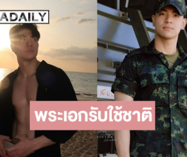 ไม่ได้หายไปไหน! เปิดภาพพระเอกดาวรุ่งช่องวันรับใช้ชาติเป็นทหาร