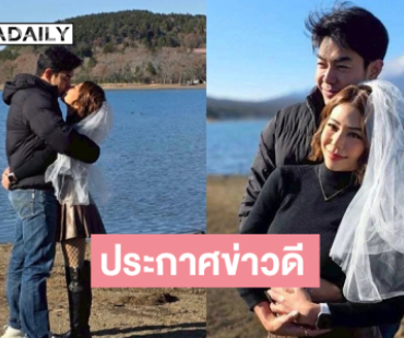 ยินดีด้วยจ้า... ดาราหนุ่มประกาศข่าวดีที่ญี่ปุ่น 