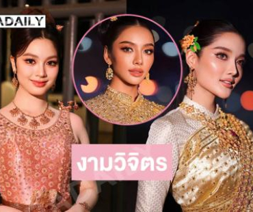 งามวิจิตร...สามสาวจากนางสาวไทยสร้างความภูมิใจให้ประเทศ 