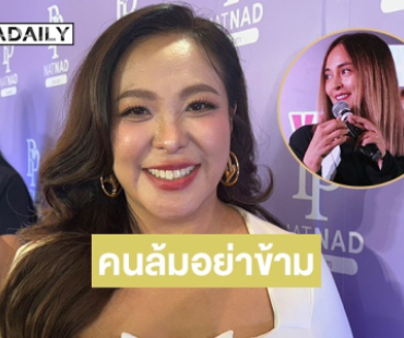 “ดีเจดาด้า” ขอบคุณทุกกำลังใจที่ส่งมา ยังเชื่อคนล้มอย่าข้าม กับ “นานา” คุยเรื่องกรอบการชำระหนี้