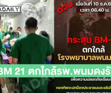 BM 21 ตกใกล้โรงพยาบาลพนมดงรักเคลื่อนย้ายผู้ป่วยไปอยู่ในที่ปลอดภัย