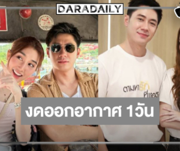 งด “ตามหารักที่เธอลืม” 1 วัน ส่อง “แจม-เบสท์” หวานริมทะเล!?
