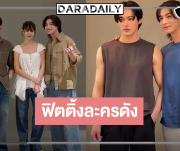 เปิดภาพฟิตติ้ง “ตะวันลวง” ความน่าดูระดับสิบ “เก้า-กลัฟ” หล่อมากประกบ “ญาญ่า” สวยจึ้ง