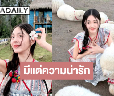 ตกหลุมรักดวงดาวมาแรงช่องวัน “เอินเอิน” มีแต่ความสดใสเต็มไปหมด