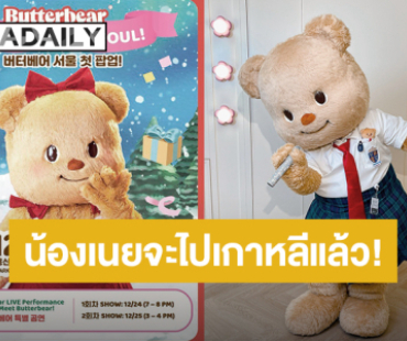 “น้องเนย” เตรียมแพ็คกระเป๋าบินลัดฟ้าสู่เกาหลี จัด Pop-Up Store 19 - 30 ธ.ค.นี้