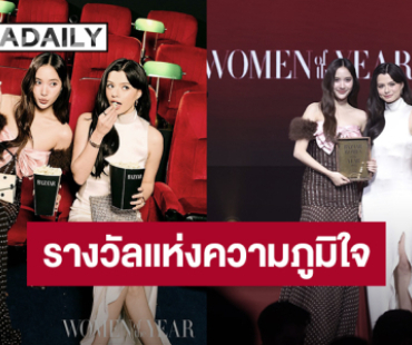 “ฟรีน-เบ็คกี้” โมเมนต์แห่งความภูมิใจ หลังคว้ารางวัลสาขา “Breakthrough”