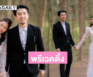 นางร้ายชื่อดังอวดภาพพรีเวดดิ้งแล้วจ้า 