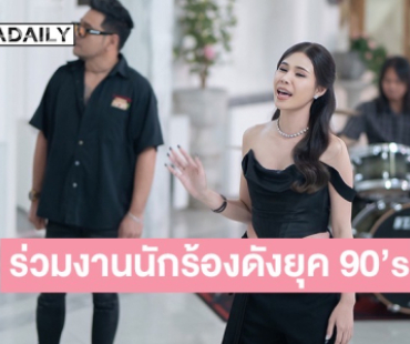 เซอร์ไพรส์นักร้องสาวเปิดตัวเพลงใหม่ ร่วมงานศิลปินดังยุค 90"s ครั้งแรก
