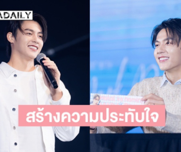 “หมาก ปริญ” สร้างช่วงเวลาแสนอบอุ่น 'A Moment With Mark Prin' ที่ฟิลิปปินส์