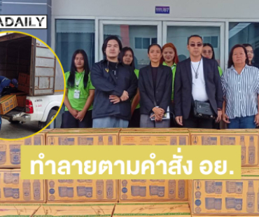 “ยาดมหงส์ไทย” ส่งของล็อตที่มีปัญหานำไปทำลายตามคำสั่ง อย.