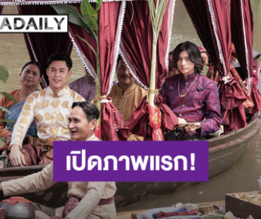 มาแล้ว! “หมาก-กลัฟ-อิ้งค์” เผยภาพครั้งแรกของภาพยนตร์ไทยฟอร์มยักษ์ “อัศจรรย์วันทอง”