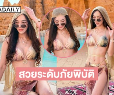 สวยระดับภัยพิบัติ…อินฟลูสาวสวยเสิร์ฟความโซะ