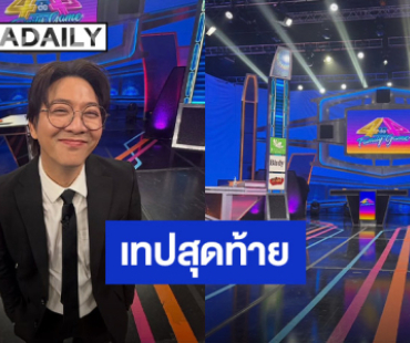 ใจหายสุดๆ “เกลือ กิตติ” ปิดรายการดัง หลังอยู่มา 9 ปี