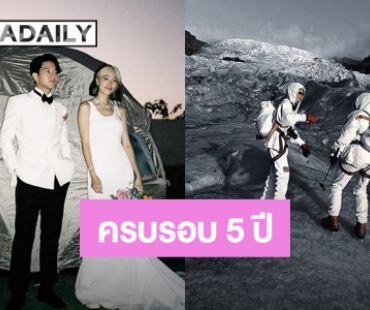 “โทนี่ - แก้ว” ครบรอบแต่งงาน 5 ปี โมเมนต์หวานทุกที่ที่มีกัน