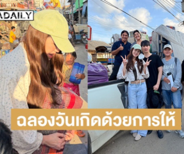 ฉลองวันเกิดด้วยการให้ “เกรซ กาญจน์เกล้า” บินลงพื้นที่หาดใหญ่ จ.สงขลา แจกของใช้จำเป็น 