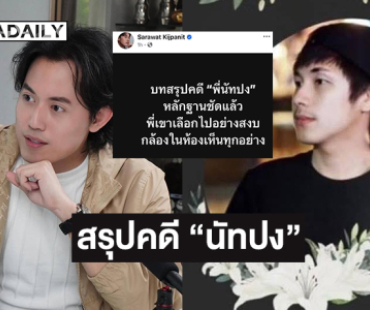 “ไอซ์ สารวัตร” สรุปคดี “นัทปง”… พี่เขาเลือกไปอย่างสงบ กล้องในห้องเห็นทุกอย่าง