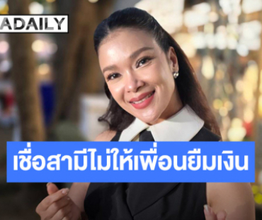 “ฮาน่า” เชื่อสามีไม่ให้เพื่อนยืมเงิน อ้างเงินอยู่กับสามีหมด