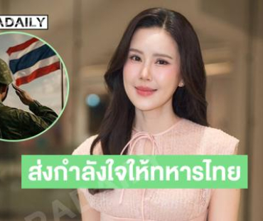 “เจี๊ยบ พิจิตตรา” ส่งกำลังใจถึงทหารกล้า สดุดีวีรชนผู้เสียสละ พร้อมขอให้ทุกคนปลอดภัย