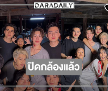 “เอม-นนท์-ต้า-มีน” นำทีมปิดกล้อง “พี่นาค 5”