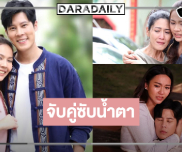 เตรียมซับน้ำตา! คู่พระ-นางละครเย็นคืนจอ