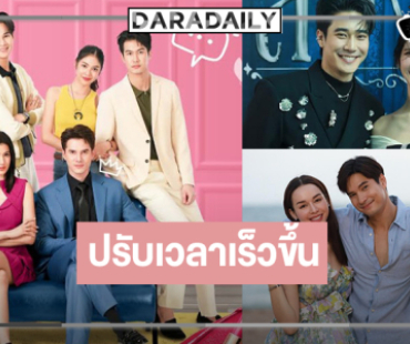 แจ้งให้ทราบ! ขยับผังความสนุกละครหลังข่าวภาคค่ำเริ่มเร็วขึ้น