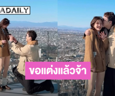 โอเคแต่ง!!! “แกงส้ม” คุกเข่าขอ “ดาว” แต่งงานแล้ว 