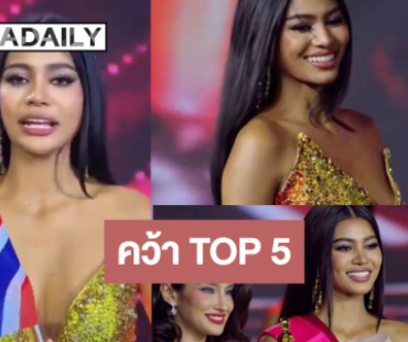 “เดล นฤมล” ทำดีที่สุด TOP 5! “บอสณวัฒน์” เคลื่อนไหวให้กำลังใจ