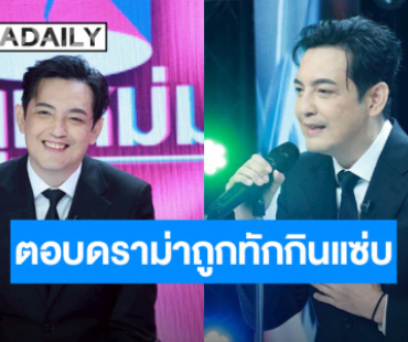 “หนุ่ม ศรราม” ตอบดราม่ากินแซ่บหน้าเปลี่ยนหุ่นพัง