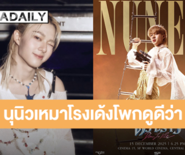 “นุนิว ชวรินทร์” เหมาโรงภาพยนตร์ให้แฟนคลับดูหนัง “ดีว่า…ราวี”