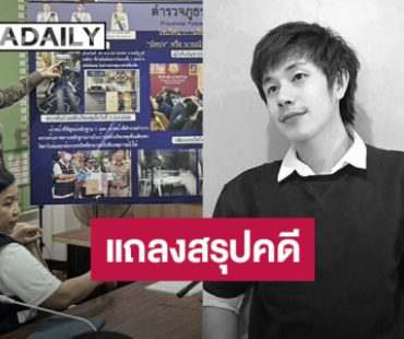 ตร.แถลงคดีจบคดี “นัทปง” แจงปมเสียชีวิต เปิดภาพจากกล้องวงจรปิดชัด