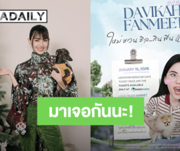 “ใหม่ ดาวิกา” ชวนชิล กิน ฟิน แฟนมีต DAVIKA FANMEET 2026 ปักหมุด 18 ม.ค 2569