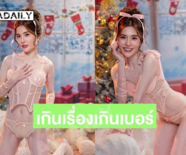 อินฟลูสาวฉลองคริสต์มาสแบบเกินเบอร์ไปมาก
